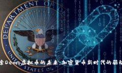 探索Demo虚拟币的未来：加密货币新时代的驱动力