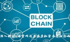 深入探讨K币官网及其在虚拟货币中的影响