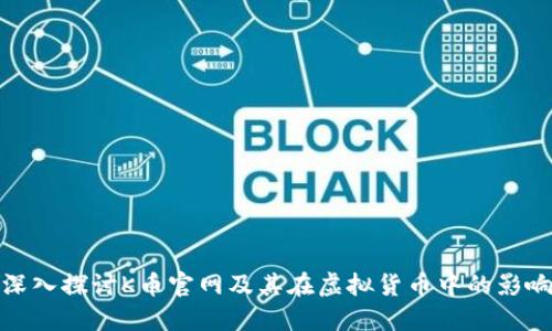 深入探讨K币官网及其在虚拟货币中的影响