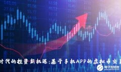 数字时代的投资新机遇：基于手机APP的虚拟币交