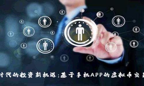 数字时代的投资新机遇：基于手机APP的虚拟币交易研究