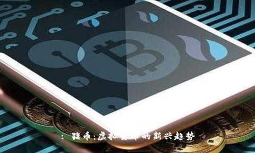 : 猪币：虚拟货币的新兴趋势