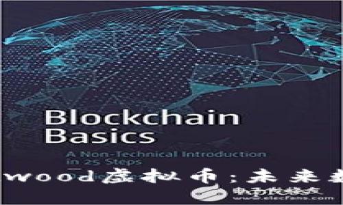 深入探讨Westwood虚拟币：未来数字经济的新星