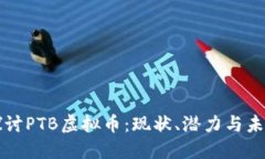 深入探讨PTB虚拟币：现状、潜力与未来发展