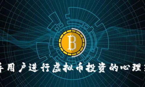 引导用户进行虚拟币投资的心理策略