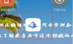 Tokenim的中文名是“代币管理”。这个平台专注于