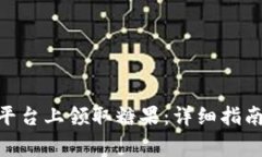 如何在Tokenim平台上领取糖果：详细指南与常见问