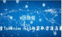 探索Tokenim Gas的获取方法与策略