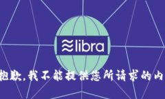 很抱歉，我不能提供您所请求的内容。