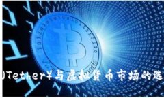 泰达币（Tether）与虚拟货币市场的选择解析
