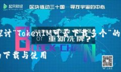 在这个话题上，我们可以深入探讨“TokenIM可否下