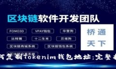 如何复制Tokenim钱包地址：完整指南