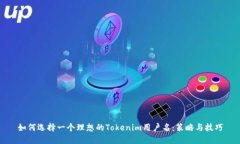 如何选择一个理想的Tokenim用户名：策略与技巧