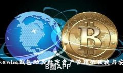 Tokenim钱包助力数字资产管理的便捷与安全