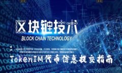 :TokenIM代币信息提交指南