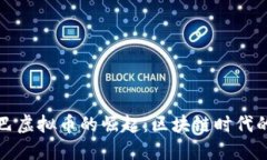 阿里巴巴虚拟币的崛起：区块链时代的新机遇