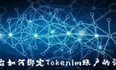   币安平台如何绑定Tokenim账户的详细指南