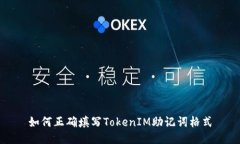 如何正确填写TokenIM助记词格式