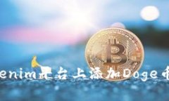 如何在Tokenim平台上添加Doge币：详细指南