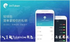 :深入了解Tokenim钱包：安全性、功能与使用技巧