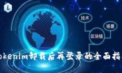 Tokenim卸载后再登录的全面指南