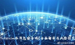 Tokenim冷钱包安全吗？全面解析及风险防范