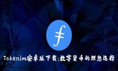 Tokenim安卓版下载：数字货币的理想选择