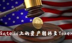 如何将Gate.io上的资产转移至Tokenim平台
