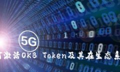 深入探讨：如何激活OKB Token及其在生态系统中的