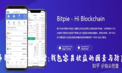 虚拟币钱包安全性探讨：钱包容易被盗的因素与