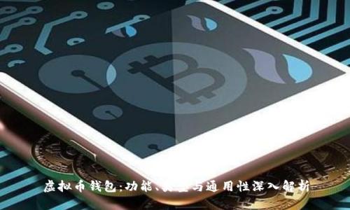 虚拟币钱包：功能、类型与通用性深入解析