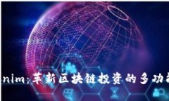  Tokenim：革新区块链投资的多功能平台