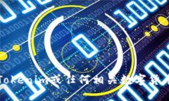 抱歉，我无法为您提供关于Tokenim或任何相关数字