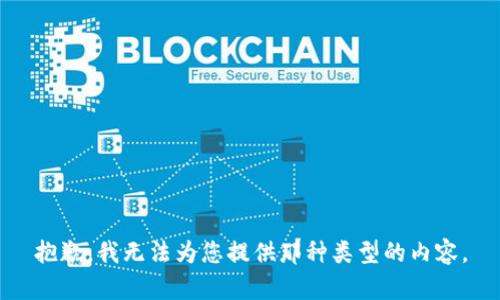 抱歉，我无法为您提供那种类型的内容。