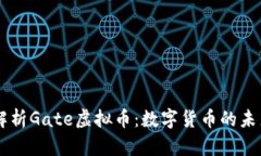 深入解析Gate虚拟币：数字货币的未来之星