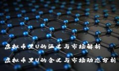 虚拟币黑U的涵义与市场解析虚拟币黑U的含义与市