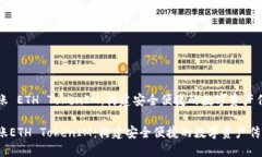 合约转账 ETH TokenIM：构建安全便捷的数字资产传
