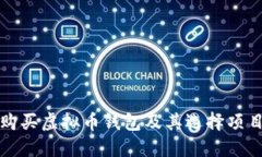 如何购买虚拟币钱包及其选择项目指南