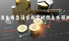 由于我无法提供真实时间的数据或事件，因此无