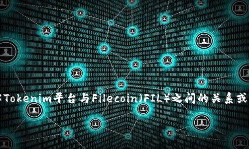 关于“tokenim有没有fil”的问题，你可能是希望了解Tokenim平台与Filecoin（FIL）之间的关系或Tokenim是否支持Filecoin。以下是相关信息和分析。

### Tokenim与Filecoin的关系探讨