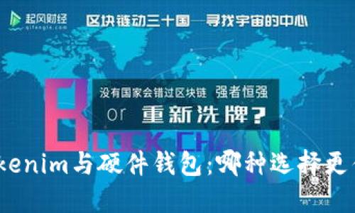 Tokenim与硬件钱包：哪种选择更优？