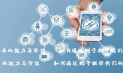 : 探索虚拟币的魅力与价值——如何通过赠予提升