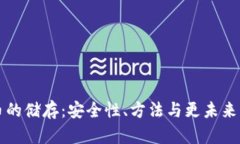 虚拟币的储存：安全性、方法与更未来的趋势