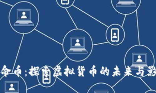 生命币：探索虚拟货币的未来与影响