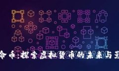 生命币：探索虚拟货币的未来与影响