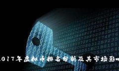 2017年虚拟币排名分析及其市场影响