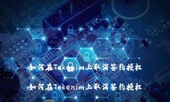 如何在Tokenim上取消签约授权如何在Tokenim上取消签
