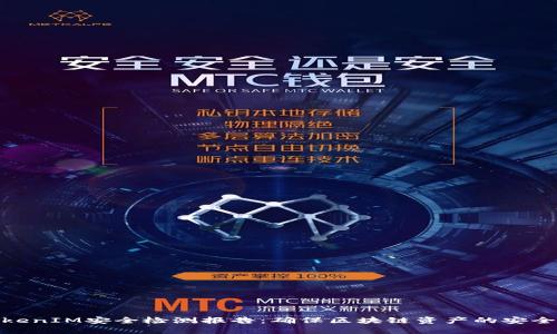 TokenIM安全检测报告：确保区块链资产的安全性