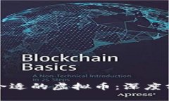 如何选择合适的虚拟币：深度分析与建议