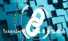 Tokenim钱包新版本升级指南